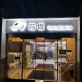 実際訪問したユーザーが直接撮影して投稿した田木軽食 / ホットスナック高坂サービスエリア(下り)スナックコーナーの写真