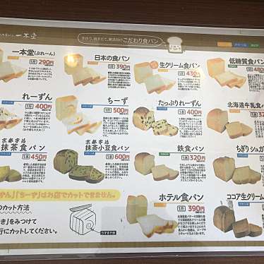 実際訪問したユーザーが直接撮影して投稿した南八幡食パン専門店一本堂 本八幡駅前店の写真