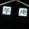 実際訪問したユーザーが直接撮影して投稿した若泉ファミリーレストラン夢庵 本庄店の写真