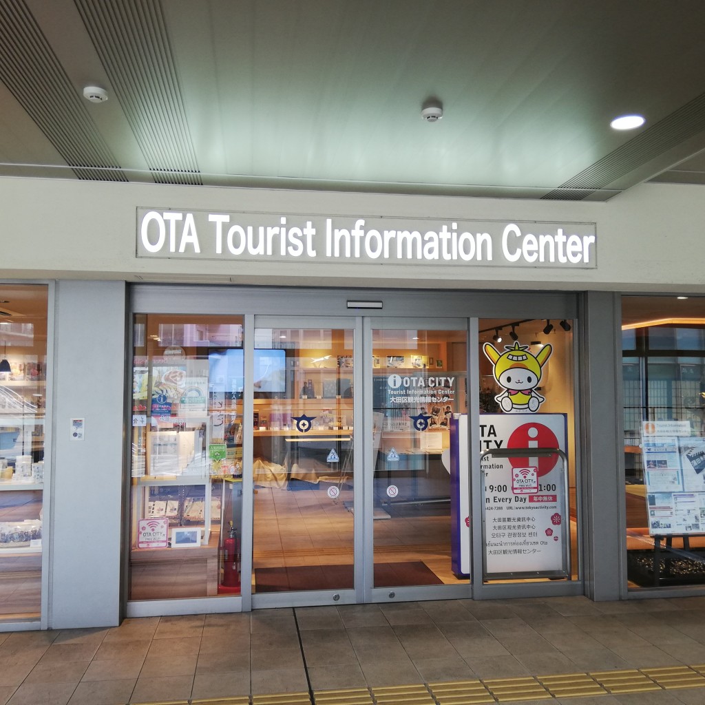 実際訪問したユーザーが直接撮影して投稿した蒲田観光案内所大田区観光情報センターの写真