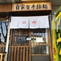 実際訪問したユーザーが直接撮影して投稿した下柚木ラーメン専門店口樂の写真