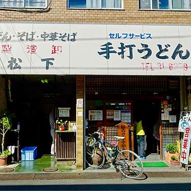 クルクルさんが投稿した中野町うどんのお店松下製麺所/マツシタセイメンショの写真