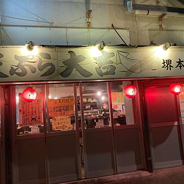 天ぷら 大吉 堺店のundefinedに実際訪問訪問したユーザーunknownさんが新しく投稿した新着口コミの写真