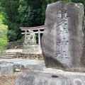 実際訪問したユーザーが直接撮影して投稿した山代町神社眞名井神社の写真