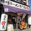 実際訪問したユーザーが直接撮影して投稿した靱本町ラーメン / つけ麺麺屋・國丸。靭公園前店の写真