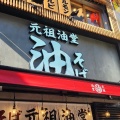 実際訪問したユーザーが直接撮影して投稿した千住旭町ラーメン / つけ麺元祖油堂 北千住東口店の写真