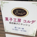 実際訪問したユーザーが直接撮影して投稿した西千代田町スイーツ菓子工房コルデの写真