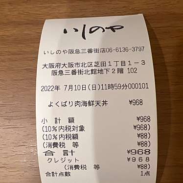 天丼・天串・串カツ いしのやのundefinedに実際訪問訪問したユーザーunknownさんが新しく投稿した新着口コミの写真