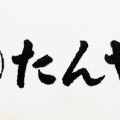 実際訪問したユーザーが直接撮影して投稿した尾上町定食屋たんや 長崎店の写真