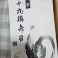 実際訪問したユーザーが直接撮影して投稿した銅町弁当 / おにぎり有限会社 九十九鶏本舗の写真