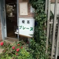 実際訪問したユーザーが直接撮影して投稿した舞鶴喫茶店プレーヌの写真