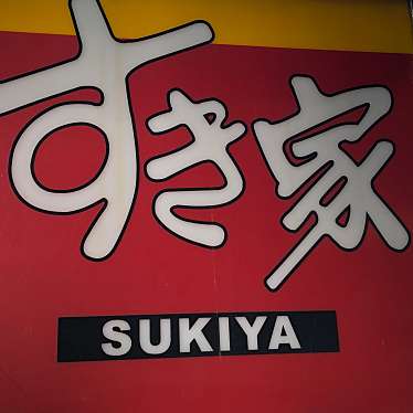 すき家 1国三島谷田店のundefinedに実際訪問訪問したユーザーunknownさんが新しく投稿した新着口コミの写真