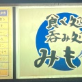 実際訪問したユーザーが直接撮影して投稿した高須新町居酒屋食べ処 飲み処 みもとの写真