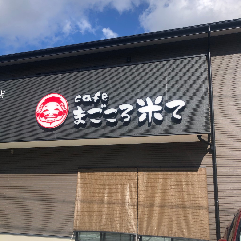 そふとさんさんが投稿した土岐口南町カフェのお店Cafeまごころ米て/カフェマゴコロコメテの写真