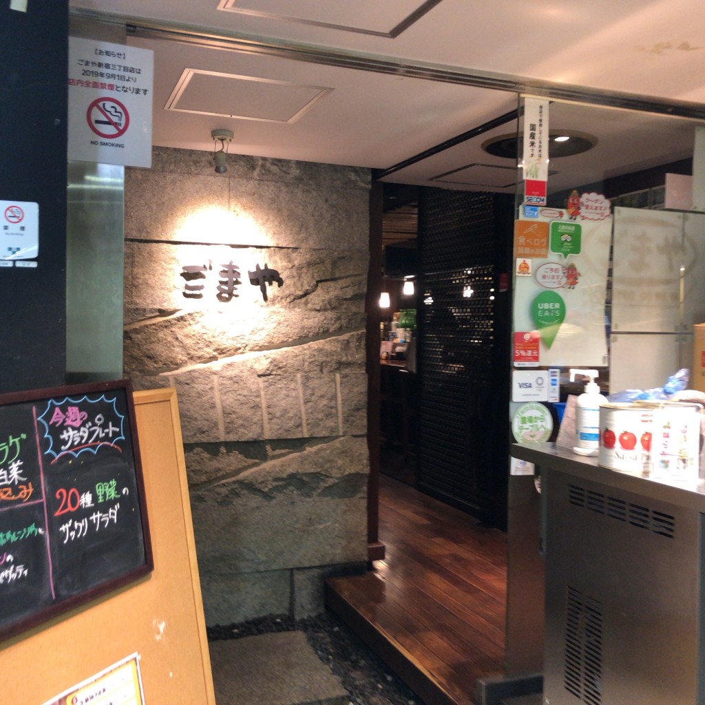 実際訪問したユーザーが直接撮影して投稿した新宿居酒屋ごまや 新宿三丁目店の写真