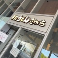 実際訪問したユーザーが直接撮影して投稿した東所沢和田うどん手打ちうどん さわいち&サクラブルワリーの写真