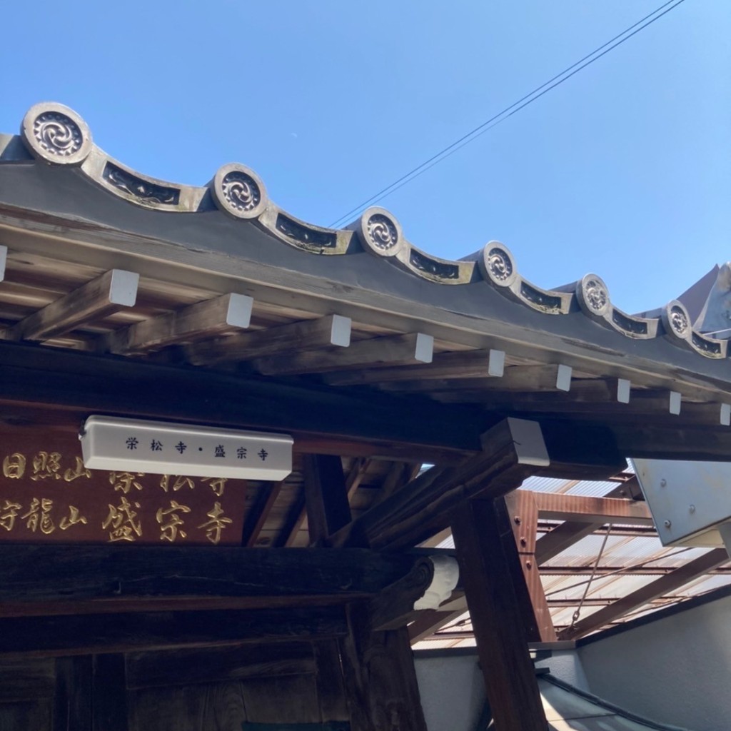実際訪問したユーザーが直接撮影して投稿した綾之町東寺栄松寺の写真