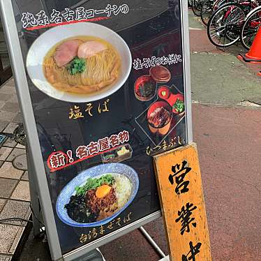 ユウイチロウさんが投稿した栄町ラーメン専門店のお店自家製麺 竜葵/ほおずきの写真