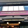 実際訪問したユーザーが直接撮影して投稿した三宮町スイーツPATISSERIE TOOTH TOOTH 本店の写真