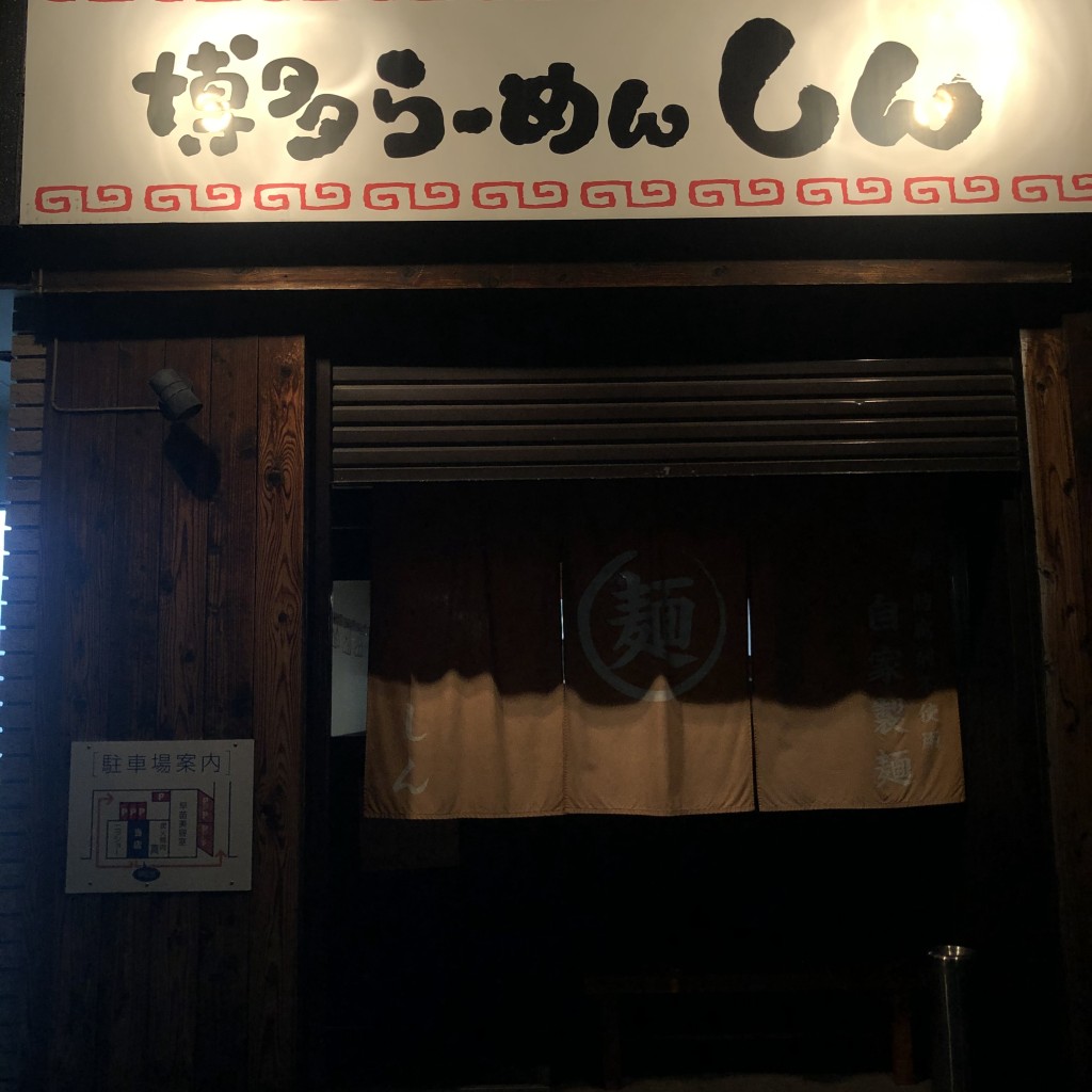 実際訪問したユーザーが直接撮影して投稿した泉町ラーメン / つけ麺らーめん しんの写真