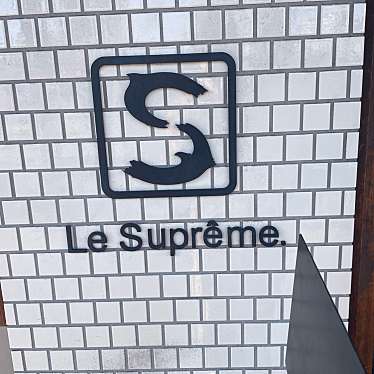 怪しいグルメ探検隊さんが投稿した栄生町ベーカリーのお店Le Supreme 栄生本店/ル シュプレーム サコウホンテンの写真