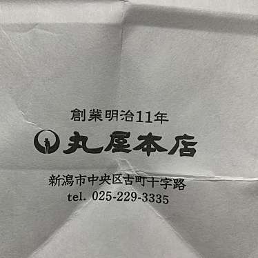 実際訪問したユーザーが直接撮影して投稿した東堀通6番町スイーツ新潟 童心菓匠 丸屋本店 古町本店の写真