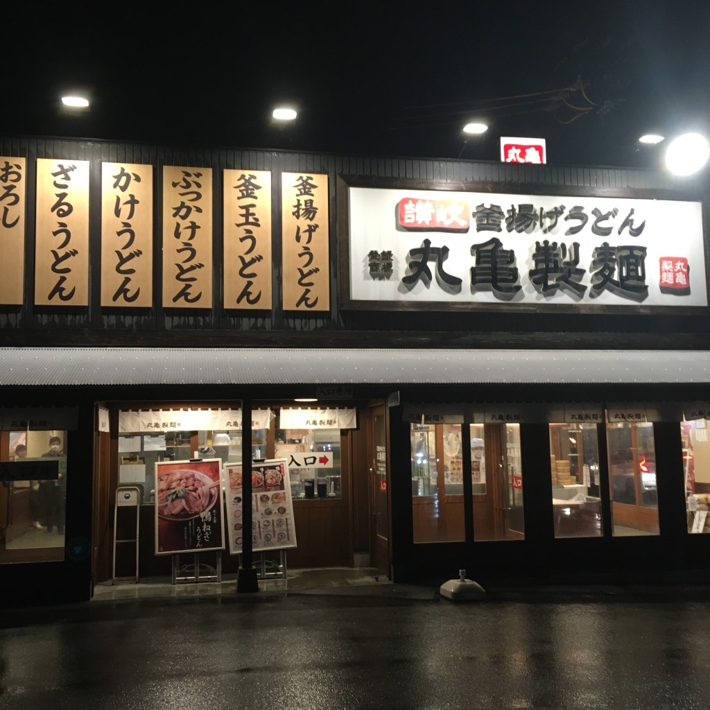 実際訪問したユーザーが直接撮影して投稿した藤方うどん丸亀製麺 津店の写真