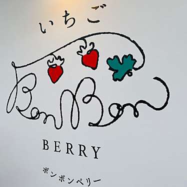 Pinoさんが投稿した田京カフェのお店BonBon BERRY cafe/ボンボンベリーカフェの写真