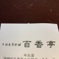 実際訪問したユーザーが直接撮影して投稿したさくら台中華料理百香亭 牛久店の写真