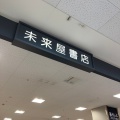 実際訪問したユーザーが直接撮影して投稿した上原書店 / 古本屋未来屋書店 清水の写真