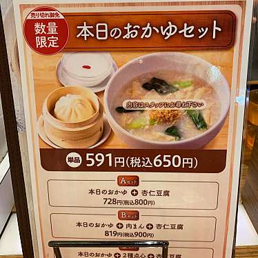 おかゆと麺のお店 粥餐庁 京王モール店のundefinedに実際訪問訪問したユーザーunknownさんが新しく投稿した新着口コミの写真