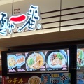 実際訪問したユーザーが直接撮影して投稿した東浜ラーメン専門店麺や一番 ゆめタウン博多店の写真