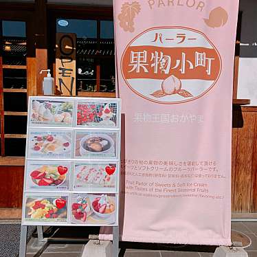 綺麗に撮れればさんが投稿した中央スイーツのお店パーラー果物小町/パーラークダモノコマチの写真