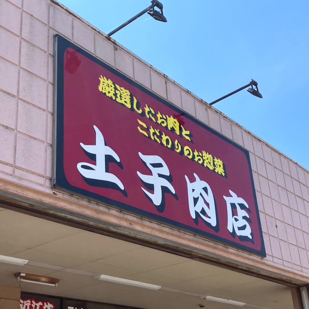 実際訪問したユーザーが直接撮影して投稿した当間精肉店土子肉店の写真