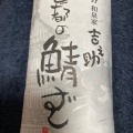 実際訪問したユーザーが直接撮影して投稿した早稲田鶴巻町食料品店京都嵯峨野 和泉家吉之助の写真