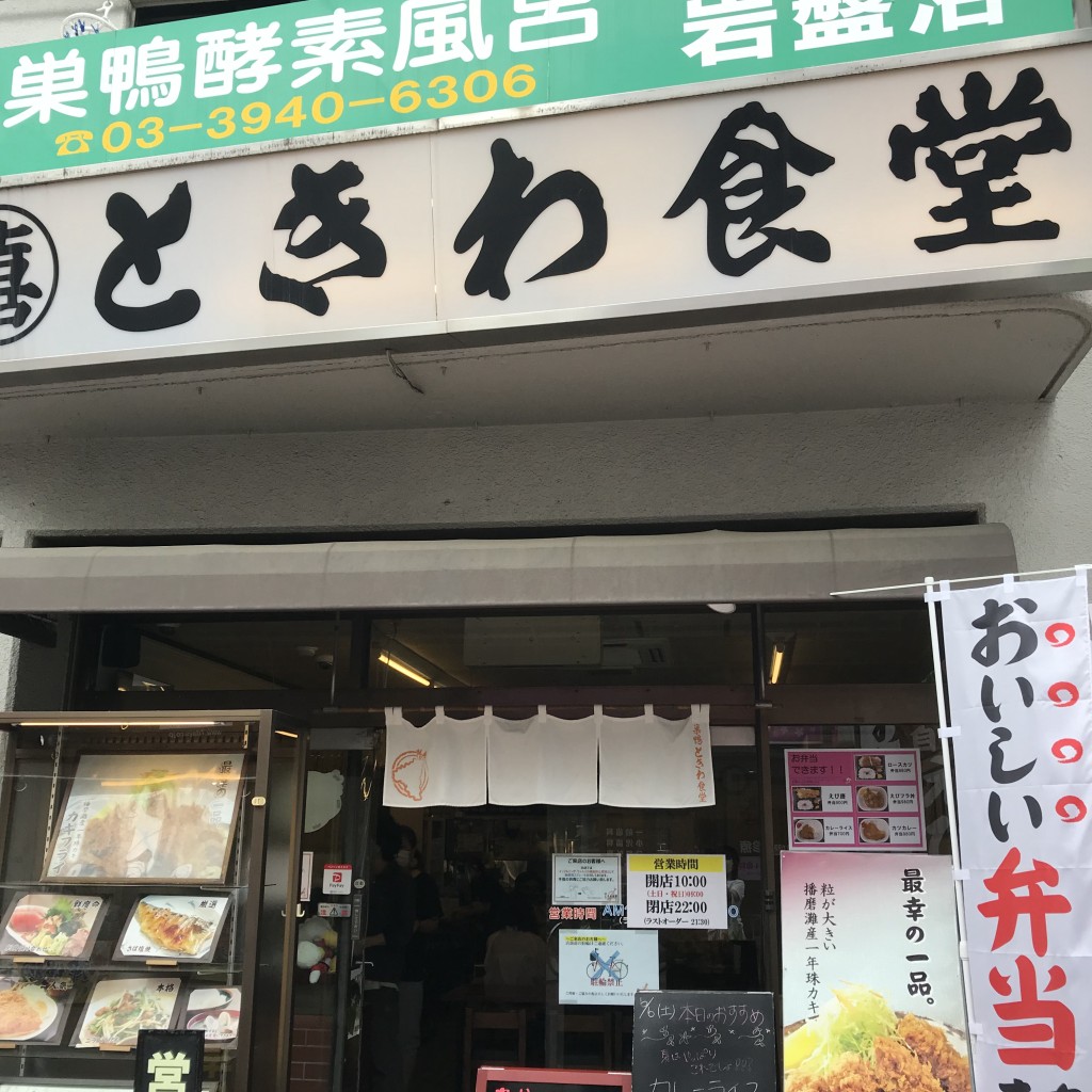 実際訪問したユーザーが直接撮影して投稿した巣鴨定食屋巣鴨ときわ食堂 庚申塚店の写真