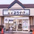 実際訪問したユーザーが直接撮影して投稿した田島町ラーメン専門店麺屋 ようすけの写真