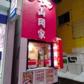 実際訪問したユーザーが直接撮影して投稿した南二条西ラーメン専門店ラーメン山岡家 南2条店の写真