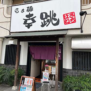 DrQさんが投稿した東脇ラーメン / つけ麺のお店らぁ麺 幸跳/サチハネの写真