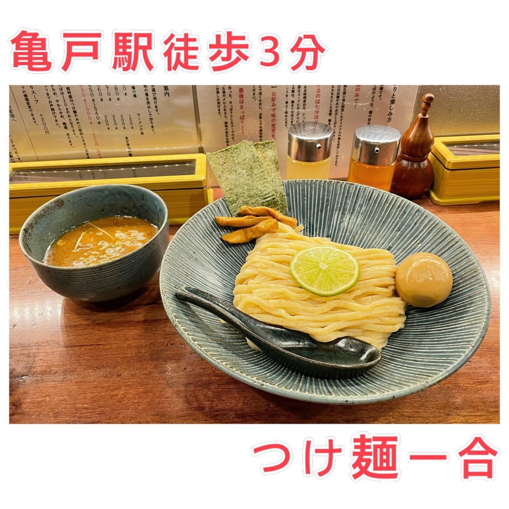 stm1520803さんが投稿した亀戸つけ麺専門店のお店つけ麺一合 亀戸店/ツケメンイチゴウ カメイドテンの写真