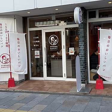 SUMOMO BAKERY 青山店のundefinedに実際訪問訪問したユーザーunknownさんが新しく投稿した新着口コミの写真