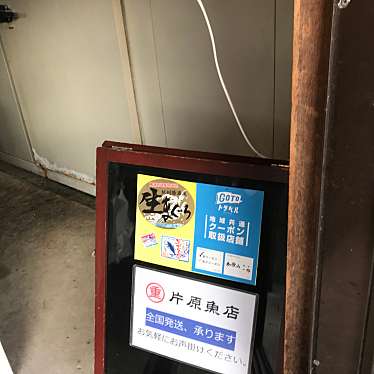 食べる子さんが投稿した天満鮮魚 / 海産物店のお店片原魚店/カタハラサカナテンの写真