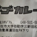 実際訪問したユーザーが直接撮影して投稿した弥勒カレーゴーゴーカレー pasar羽生スタジアム店の写真