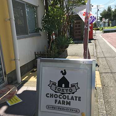 実際訪問したユーザーが直接撮影して投稿した中神町チョコレートTOKYO CHOCOLATE FARMの写真