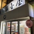 実際訪問したユーザーが直接撮影して投稿した中野和菓子御菓子司 壷屋の写真