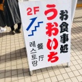 実際訪問したユーザーが直接撮影して投稿した厨魚介 / 海鮮料理うおいちの写真