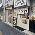 実際訪問したユーザーが直接撮影して投稿した柏ラーメン / つけ麺麺屋こころ 柏店の写真