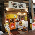 実際訪問したユーザーが直接撮影して投稿した天神橋洋食オムちゃん食堂の写真