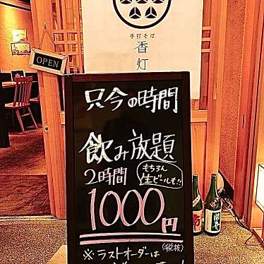 香灯庵 カレッタ汐留店のundefinedに実際訪問訪問したユーザーunknownさんが新しく投稿した新着口コミの写真