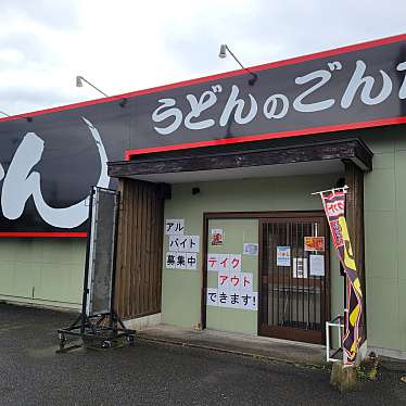 うどんのごんた 飯塚店のundefinedに実際訪問訪問したユーザーunknownさんが新しく投稿した新着口コミの写真